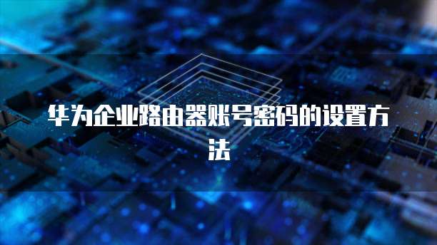 华为云大数据解决方案是什么公司类型的产品