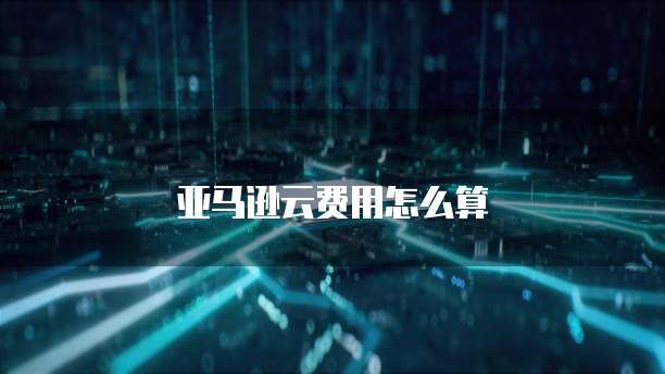 华为云服务器如何使用?