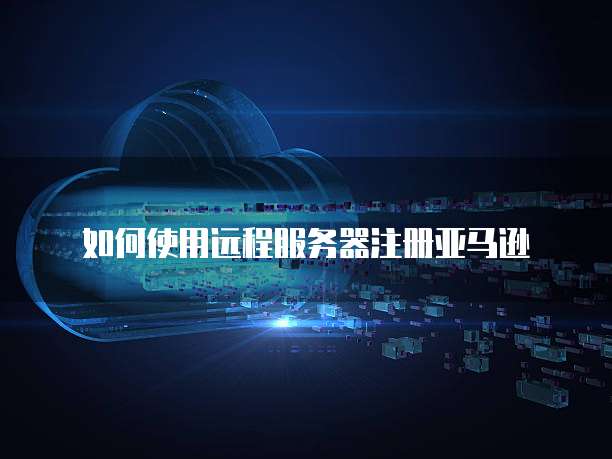 华为云桌面好做吗?如何简单地进行?