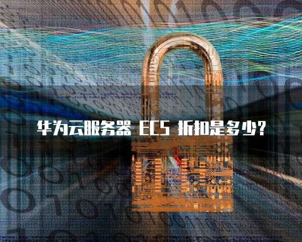 华为云服务器 ECS 折扣是多少?