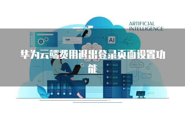 华为云端费用退出登录页面设置功能