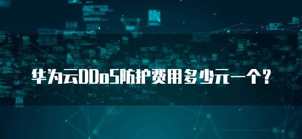 华为云DDoS防护费用多少元一个？