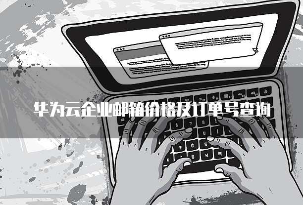 华为云企业邮箱价格及订单号查询