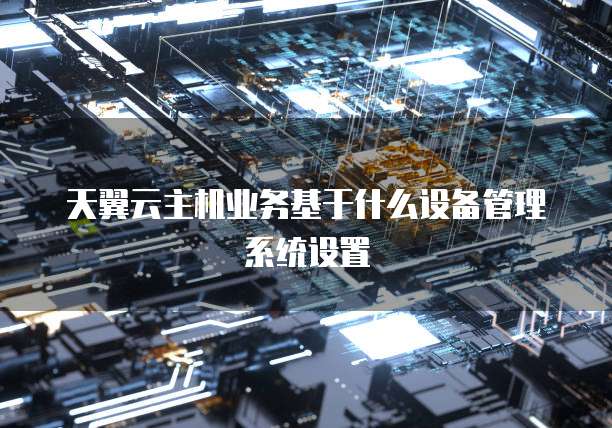 华为云 CDN 网络加速设置速度的困扰