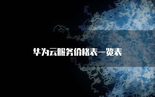 华为云服务价格表一览表