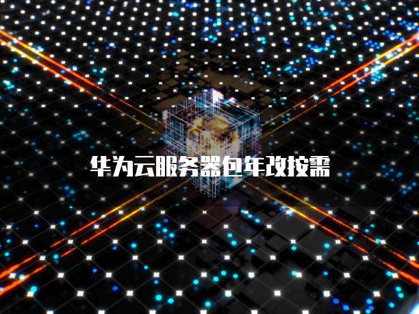 华为云桌面:切换应用图标样式设置方法