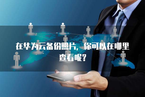 华为云购买的域名怎么选择云服务器