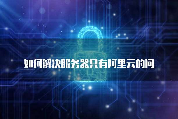 华为云耀云服务器性能如何?值得购买吗?安全吗?
