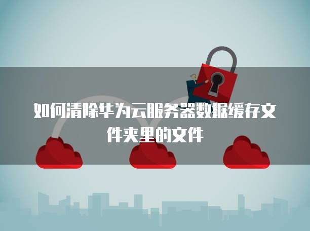 华为云服务器怎么切换网络模式