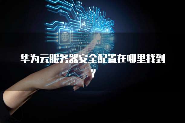 华为云数据库服务备份在哪里查看到的数据