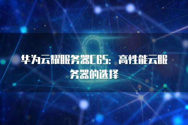 华为云购买域名哪里查看信息呢安全吗