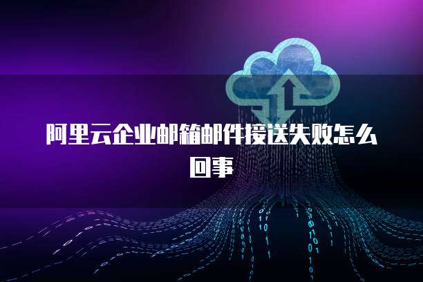 华为云桌面连上就断网了吗怎么回事儿