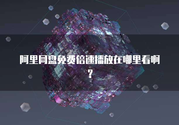 华为云服务器如何找回删除的文件内容信息记录