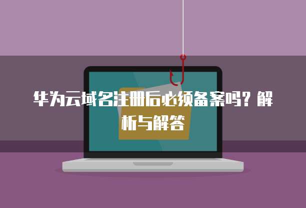华为云桌面分辨率不匹配怎么办？