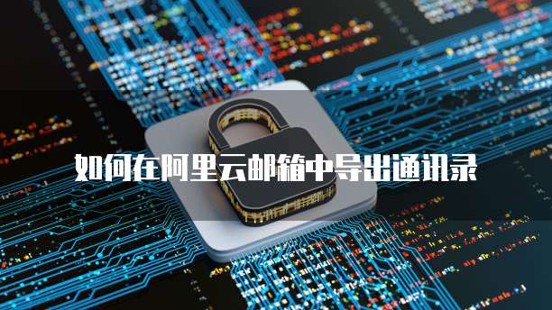 华为云数据库怎么启动不了了呀