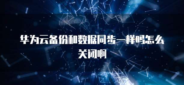 华为云服务器重启命令是什么样的功能键