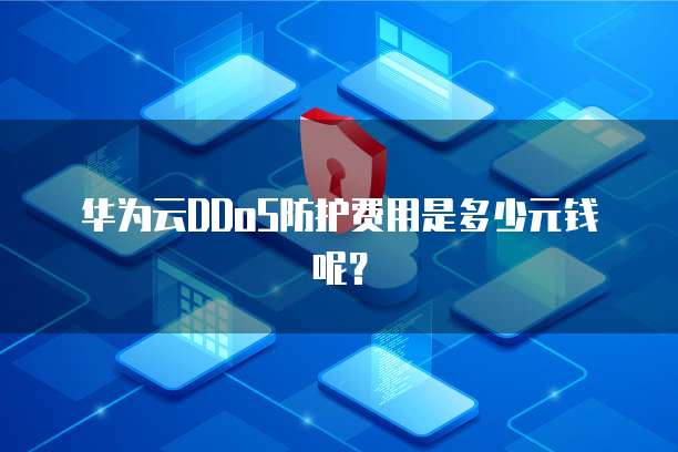 华为云DDoS防护费用是多少元钱呢?
