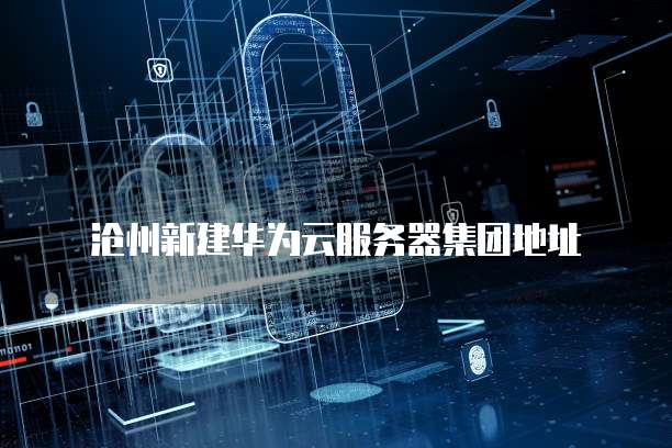 华为云服务器ECS远程连接方式选择