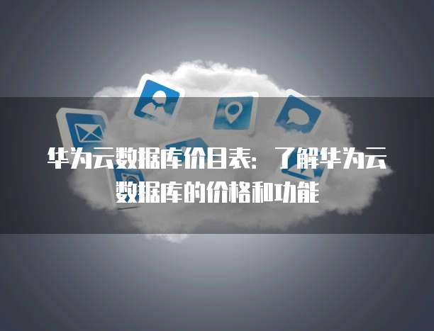华为云数据库MySQL效果分析:如何做好效果分析