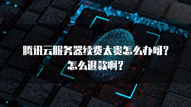 华为云服务器连不上怎么办呢