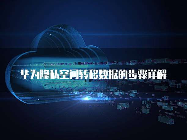 华为云服务器优点与缺点分析及建议