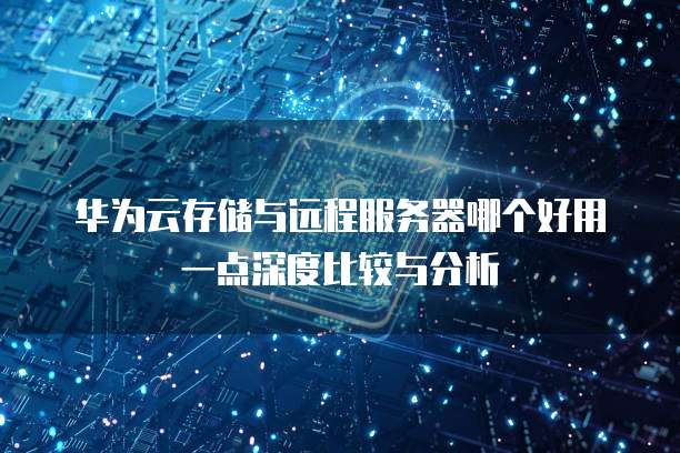 华为云注册域名好吗?为什么注册不了呢?