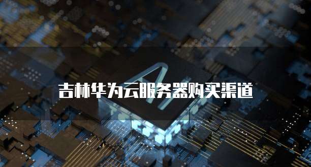 华为云服务器怎么进入到桌面上面去了