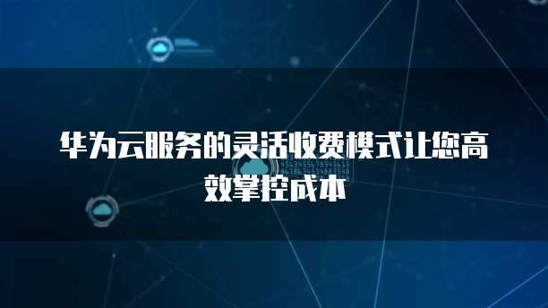 华为云对象存储页面访问不了怎么回事?