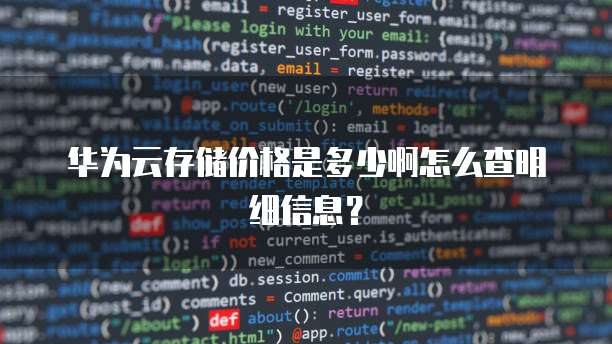 华为云存储价格是多少啊怎么查明细信息?