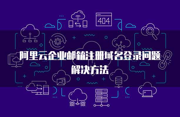 华为云域名如何跟电脑绑定账号共享文件夹