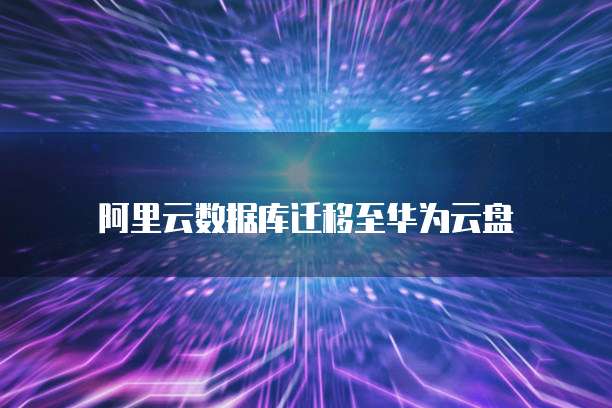 华为云域名如何转移到腾讯上去了