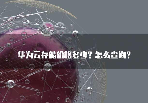 华为云存储价格多少?怎么查询?