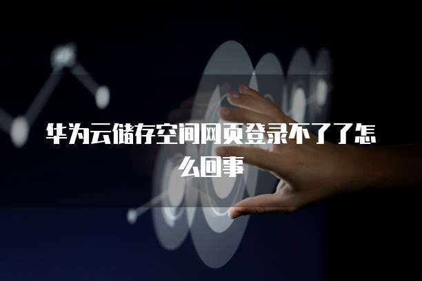 华为云服务器安全组设置位置解析