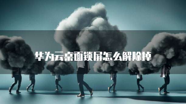 华为云数据库岗位要求高吗？多少钱一个月？