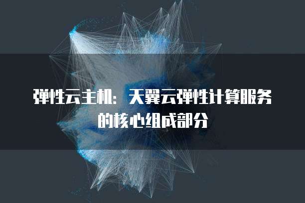 华为云新人服务器怎么样