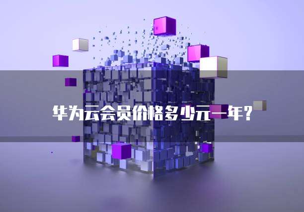 华为云会员价格多少元一年?