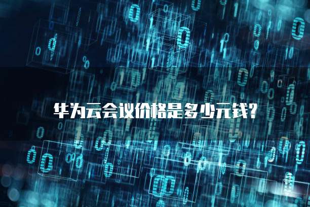 华为云会议价格是多少元钱?
