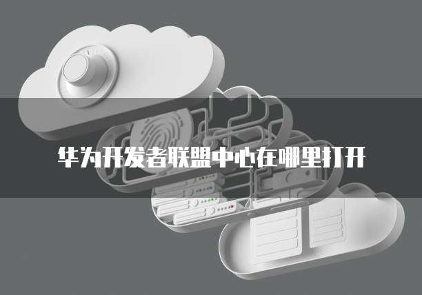华为云数据库集群缩放寻找最佳实践
