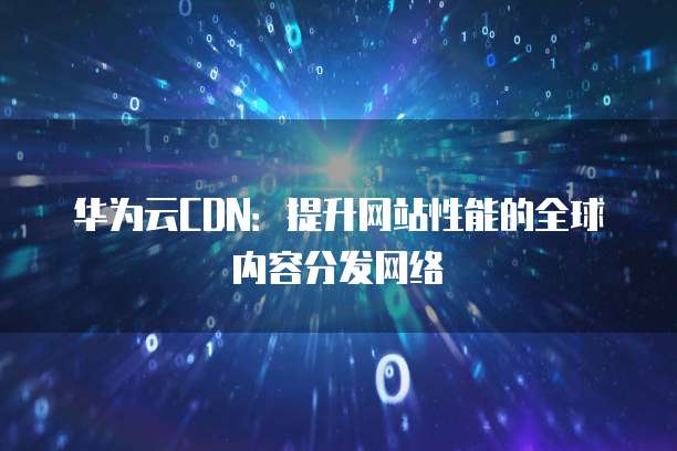 购买一台华为云服务器需要多久完成操作？
