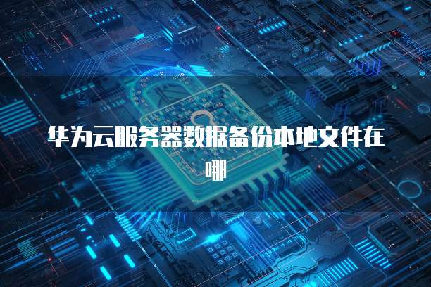 华为云限制IP访问怎么办啊怎么解除