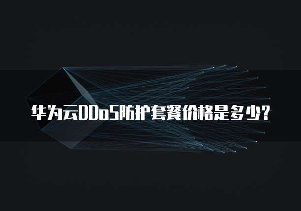 华为云DDoS防护套餐价格是多少?