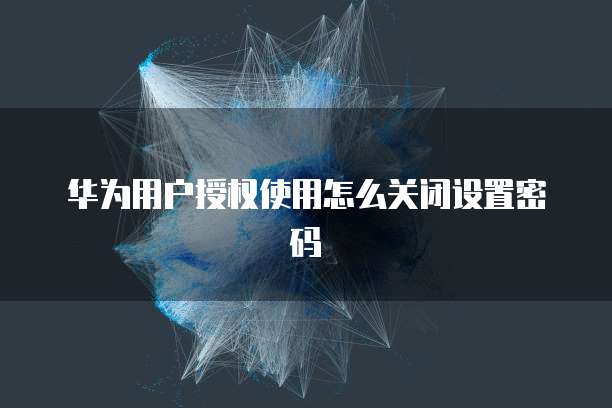 华为云服务器端口访问权限设置指南