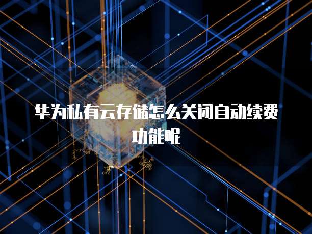 华为云对象存储文档如何打开文件权限管理