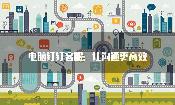 华为云桌面连接互联网设备的位置