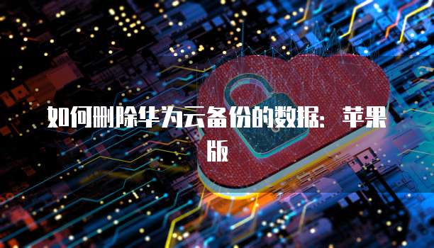 华为云数据库集群缩放:在哪里可以找到?