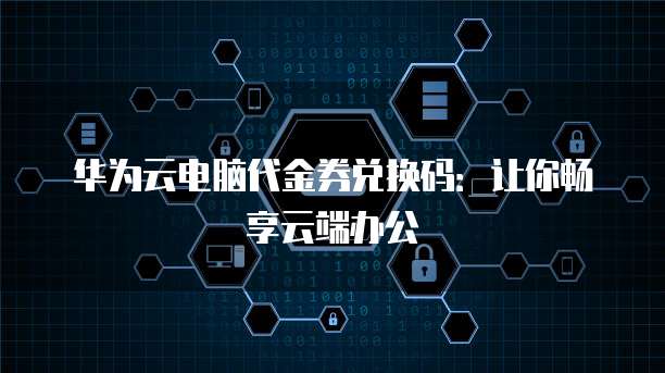 华为云MySQL提供的备份方案是什么样的格式文件
