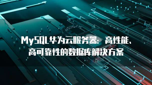 华为云桌面终端参数详情
