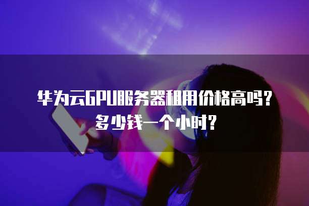 华为云服务器安全组增加端口不生效怎么回事?