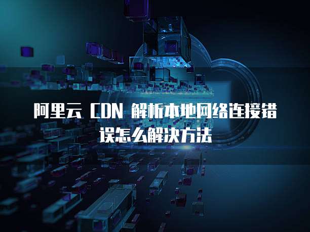 华为云桌面服务器配置错误怎么回事儿呀