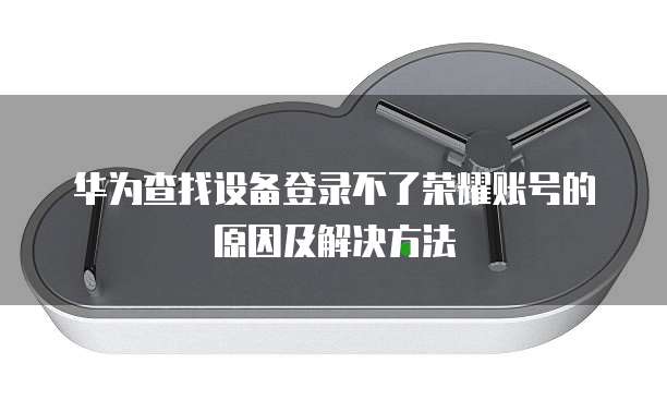 华为云 CDN 用户诊断系统设置在哪里找出来?